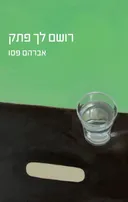 רושם לך פתק