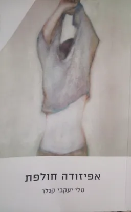 אפיזודה חולפת