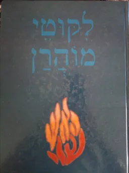 לקטוי מוהרן המנוקד