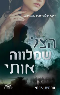 עטיפת הספר הצל שמלווה אותי מאת אבישג צ'רחי