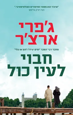 עטיפת הספר חבוי לעין כל מאת ג'פרי ארצ'ר