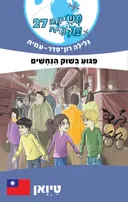פיגוע בשוק הנחשים