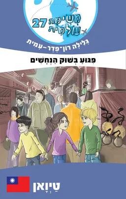 עטיפת הספר פיגוע בשוק הנחשים מאת גלילה רון-פדר-עמית