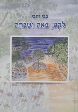 לקט, פאה ושכחה