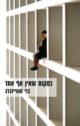 עטיפת הספר במקום שאין אף אחד מאת בני שטיינברג