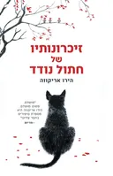 זיכרונותיו של חתול נודד