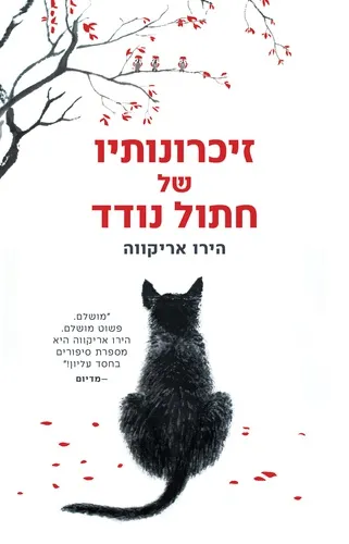 זיכרונותיו של חתול נודד