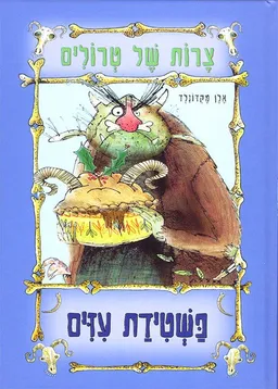 צרות של טרולים - פשטידת עזים