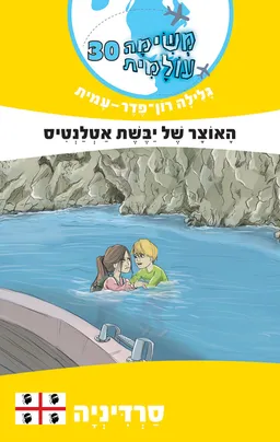 עטיפת הספר האוצר של יבשת אטלנטיס מאת גלילה רון-פדר-עמית