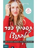 תפסיקי כבר להתנצל