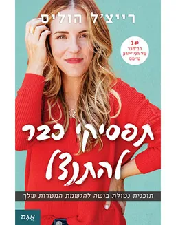 תפסיקי כבר להתנצל