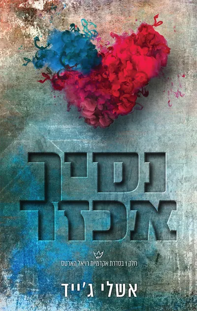 נסיך אכזר