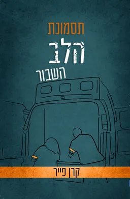 תסמונת הלב השבור
