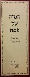 הגדה של פסח - כתב יד של הגדת אלטונה-המבורג משנת תקי"א 1751 - 