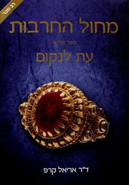 עת לנקום