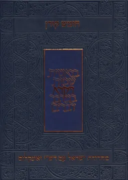 עטיפת הספר חומש קורן - ויקרא מאת כללי