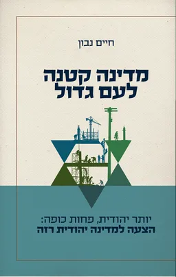 עטיפת מדינה קטנה לעם גדול