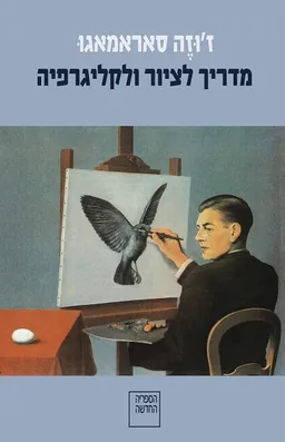 עטיפת מדריך לציור ולקליגרפיה
