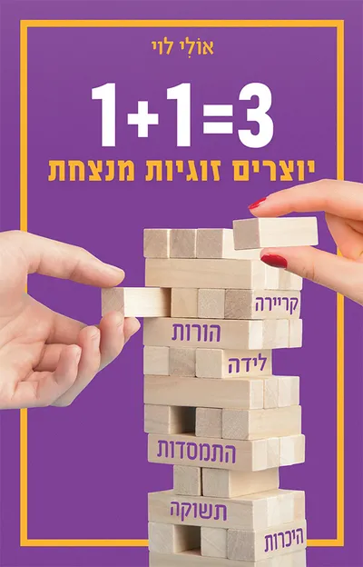 3=1+1 : יוצרים זוגיות מנצחת