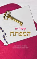 המפתח