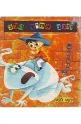 יוגב אמיץ הלב - לקט לקט - סדרה 3