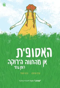 האסופית [רומן גרפי]