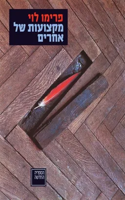 עטיפת הספר מקצועות של אחרים מאת פרימו לוי
