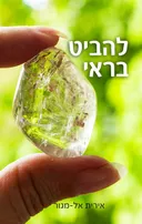 להביט בראי