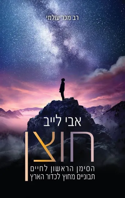 חוצן : הסימן הראשון לחיים תבוניים מחוץ לכדור הארץ