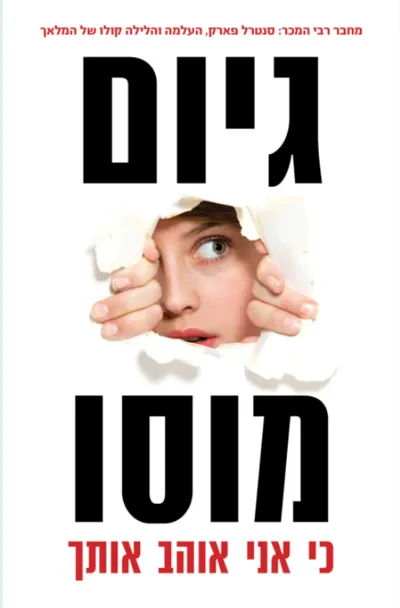 כי אני אוהב אותך