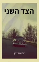 הצד השני