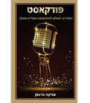 פודקאסט