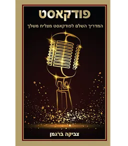 פודקאסט