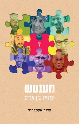 עטיפת הספר מענטש מאת ברוך אקסלרוד