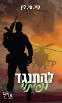 להתנגד לפיתוי