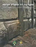 מחקרי עיר דוד וירושלים הקדומה - 7
