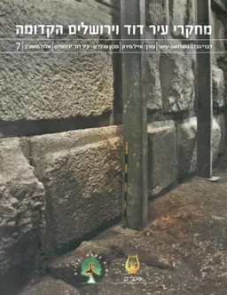 מחקרי עיר דוד וירושלים הקדומה - 7