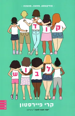 קוד לבוש