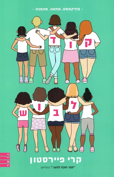 קוד לבוש