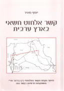 קשר אלחוט חשאי בארץ ערבית
