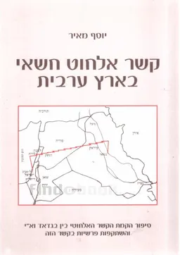 קשר אלחוט חשאי בארץ ערבית