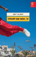 היי, אתם שם למעלה!