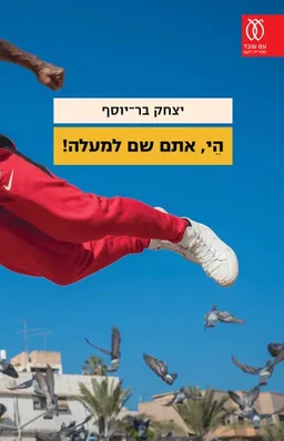 היי, אתם שם למעלה!