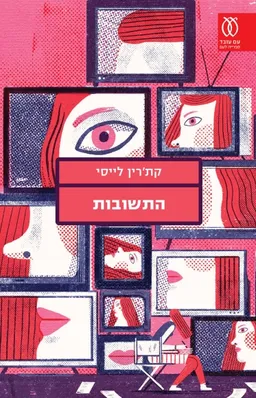 התשובות
