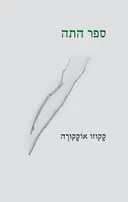 ספר התה (מהדורת 2021)