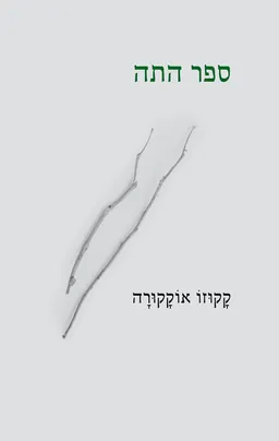 ספר התה (מהדורת 2021)