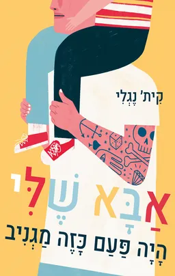 עטיפת הספר אבא שלי היה פעם כזה מגניב מאת קית' נגלי