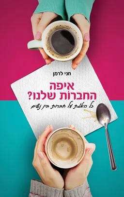 איפה החברות שלנו