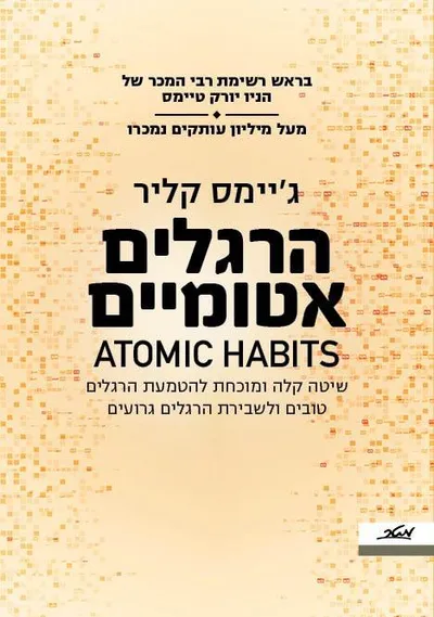 הרגלים אטומיים : שיטה קלה ומוכחת להטמעת הרגלים טובים ולשבירת הרגלים רעים