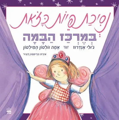 נסיכת פיות כזאת במרכז הבמה